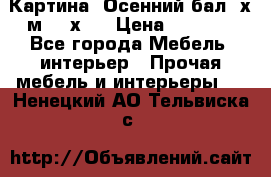 	 Картина “Осенний бал“ х.м. 40х50 › Цена ­ 6 000 - Все города Мебель, интерьер » Прочая мебель и интерьеры   . Ненецкий АО,Тельвиска с.